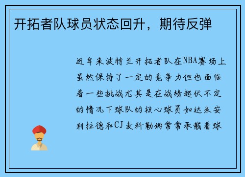 开拓者队球员状态回升，期待反弹