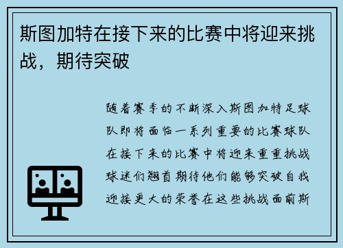 斯图加特在接下来的比赛中将迎来挑战，期待突破