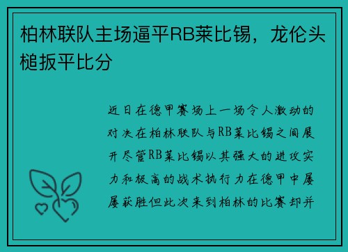 柏林联队主场逼平RB莱比锡，龙伦头槌扳平比分