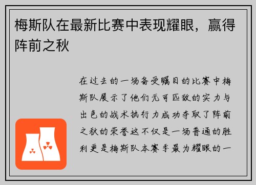 梅斯队在最新比赛中表现耀眼，赢得阵前之秋